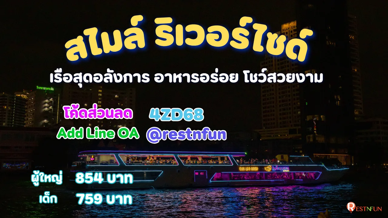 ล่องเรือแม่น้ำเจ้าพระยาสไมล์ ริเวอร์ไซด์ บัตรราคาถูกมากที่ RestNFun
